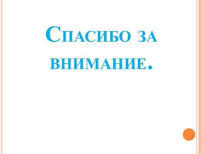 Спасибо за внимание.