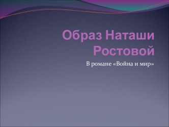 Наташа Ростова Война и мир