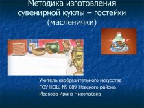 Методика изготовления сувенирной куклы – гостейки (масленички)