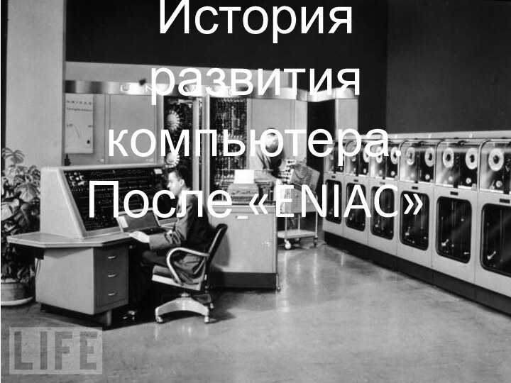 История развития компьютера. После «ENIAC»