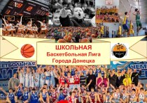 Школьная баскетбольная Лига города Донецка