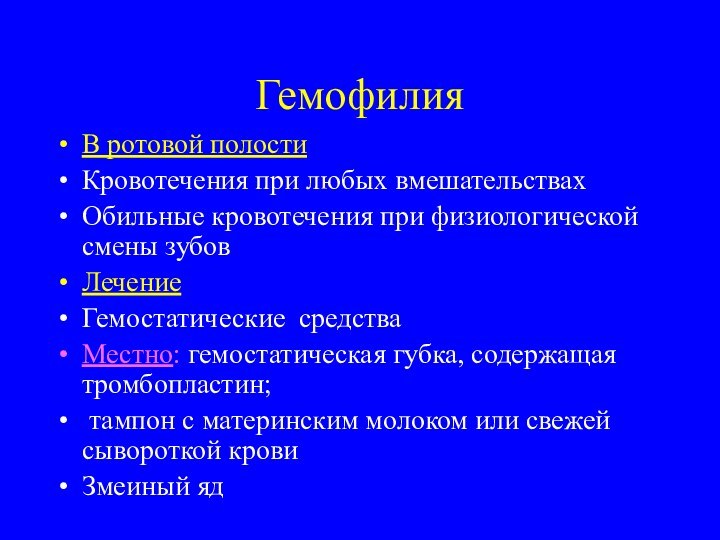 ГемофилияВ ротовой полостиКровотечения при любых вмешательствахОбильные кровотечения при физиологической смены зубовЛечение Гемостатические