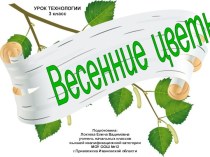 Весенние цветы