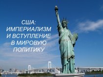 США - империализм и вступление в мировую политику