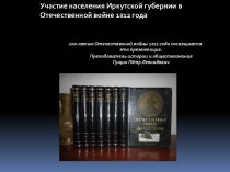 Участие населения Иркутской губернии в Отечественной войне 1812 г.