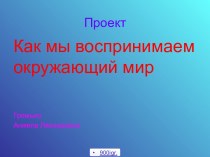 Окружающий мир органы чувств