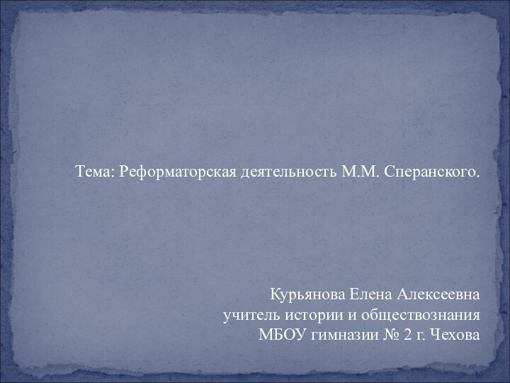 Тема: Реформаторская деятельность М.М. Сперанского.    Курьянова Елена Алексеевна учитель