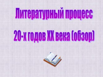 Литературный процесс 20-х годов ХХ века (обзор)