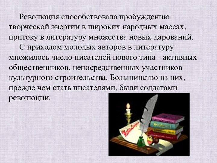 Революция способствовала пробуждению творческой энергии в широких народных массах,