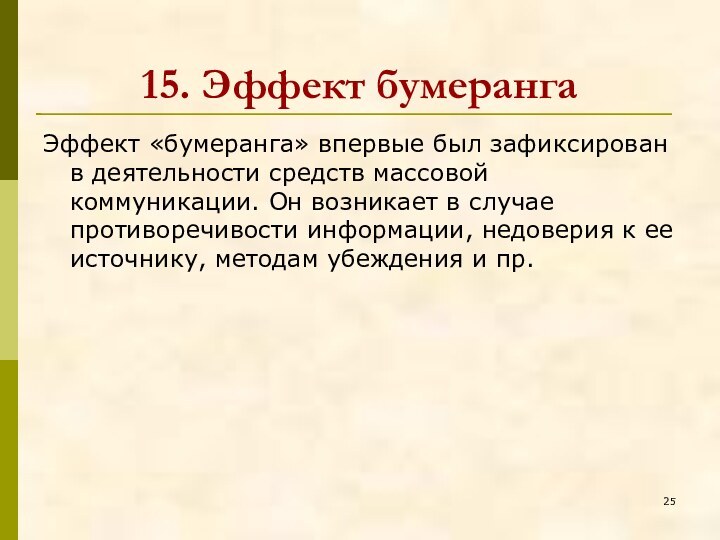 15. Эффект бумерангаЭффект «бумеранга» впервые был зафиксирован в деятельности средств массовой коммуникации.