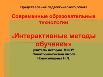 Интерактивные методы обучения