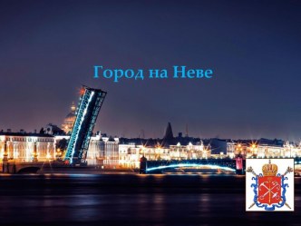 Город на Неве