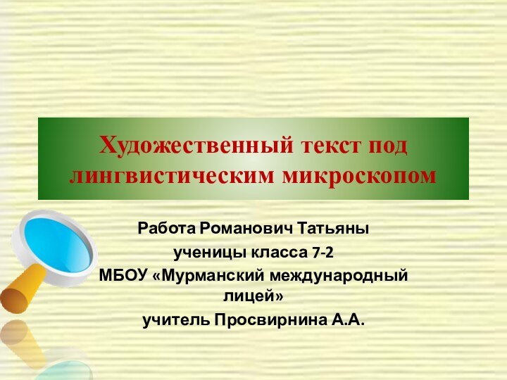 Художественный текст под лингвистическим микроскопомРабота Романович Татьяныученицы класса 7-2МБОУ «Мурманский международный лицей»учитель Просвирнина А.А.