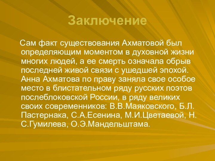 Заключение  Сам факт существования Ахматовой был определяющим моментом в духовной жизни