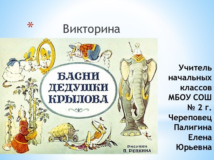 Учитель начальных классов МБОУ СОШ № 2 г. Череповец Палигина Елена Юрьевна    Викторина