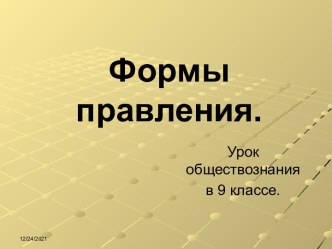 Формы правления (9 класс)