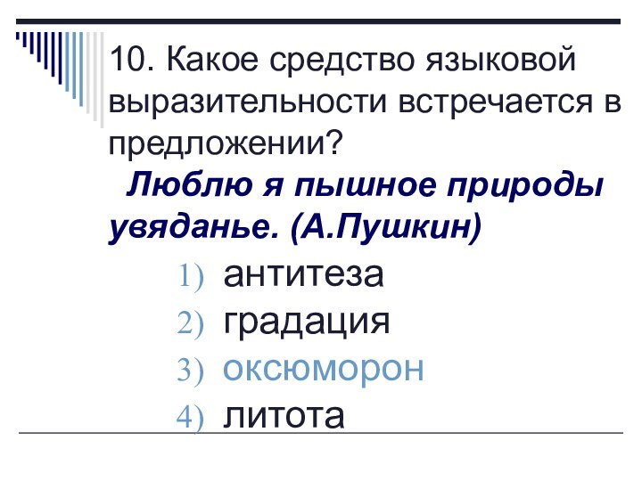 10. Какое средство языковой выразительности встречается в предложении?  Люблю я пышное