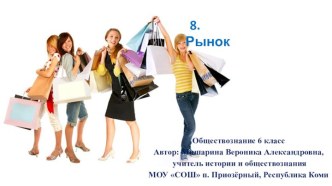 Рынок 6 класс