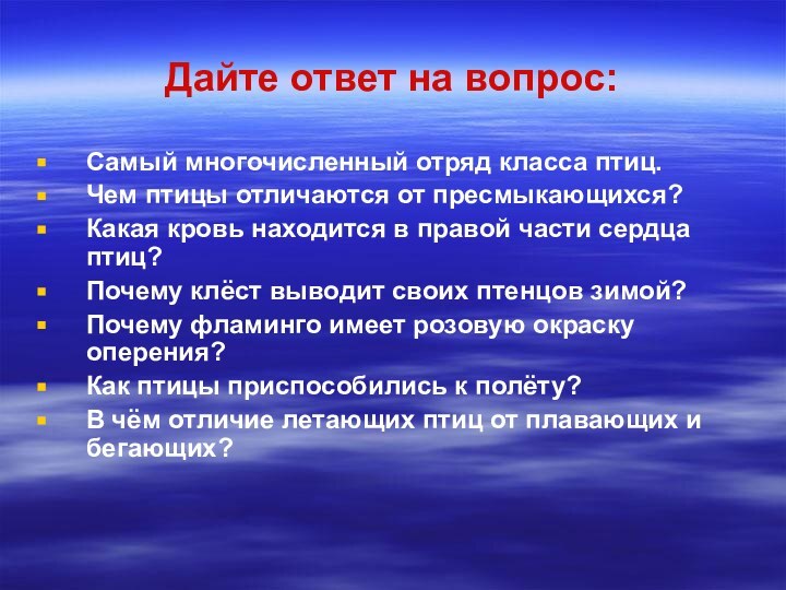 Дайте ответ на вопрос:Самый многочисленный отряд класса птиц.Чем птицы отличаются от пресмыкающихся?Какая