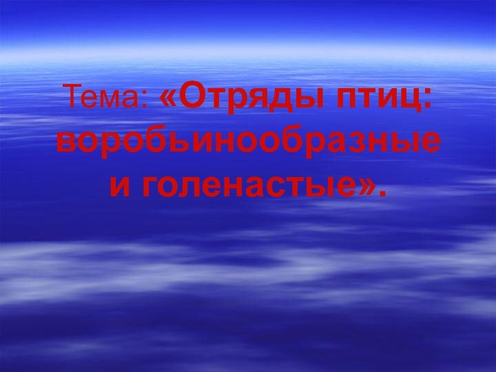 Тема: «Отряды птиц: воробьинообразные и голенастые».