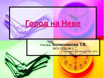 Город на Неве