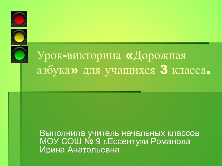 Урок-викторина «Дорожная азбука» для учащихся 3 класса.Выполнила учитель начальных классов МОУ СОШ