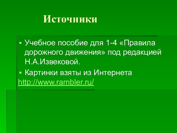 ИсточникиУчебное пособие для 1-4 «Правила дорожного движения»