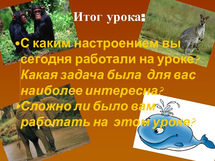 С каким настроением вы сегодня работали на уроке? Какая задача была для