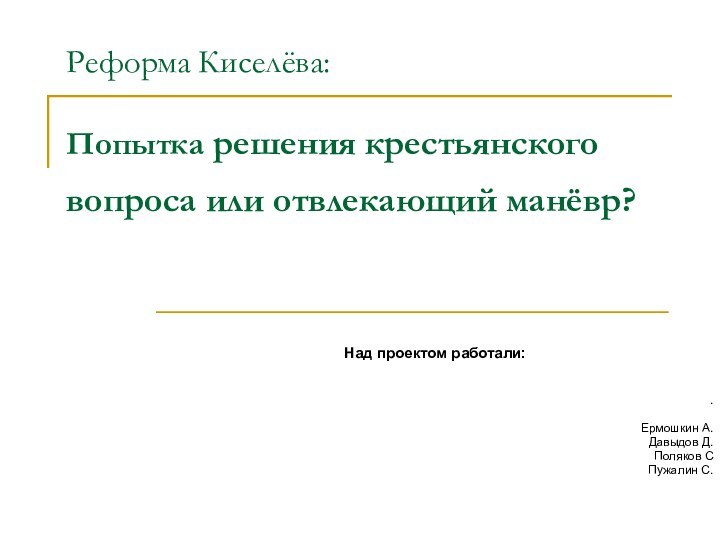 Реформа Киселёва:  Попытка решения крестьянского вопроса или отвлекающий манёвр? Над проектом