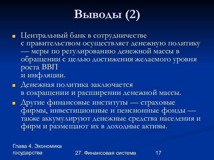 Глава 4. Экономика государства27. Финансовая системаВыводы (2)Центральный банк в сотрудничестве с правительством