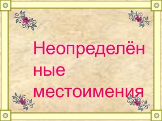 Неопределённые местоимения