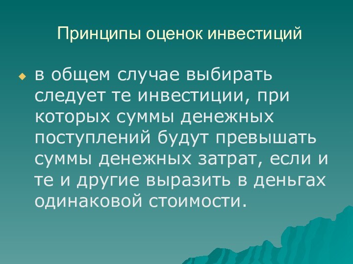 Принципы оценок инвестицийв общем случае выбирать следует те инвестиции, при которых суммы