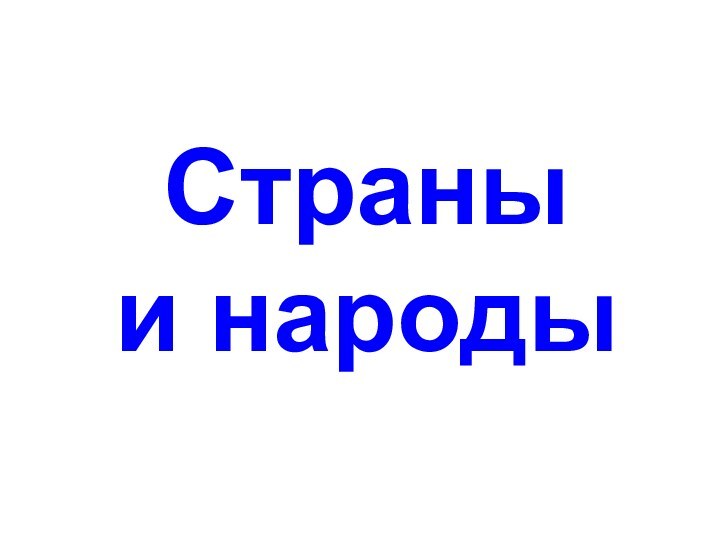 Страны    и народы