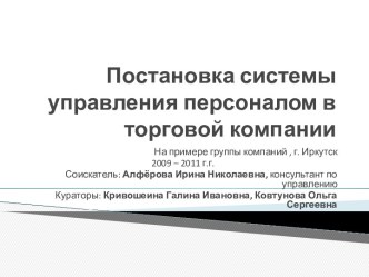 Постановка системы управления персоналом в торговой компании