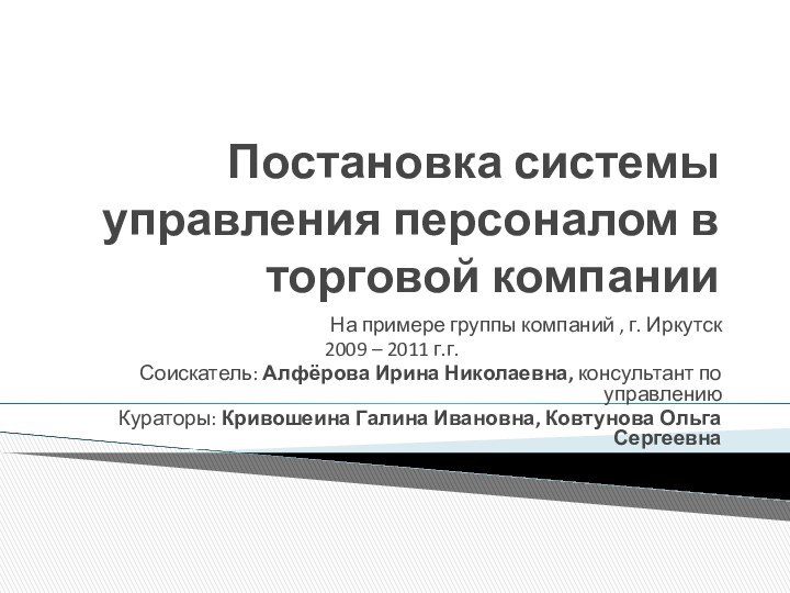 Постановка системы управления персоналом в торговой компанииНа примере группы компаний , г.