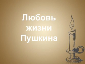 Любовь в жизни А.С.Пушкина