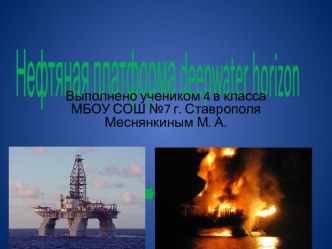 Нефтяная платформа deepwater