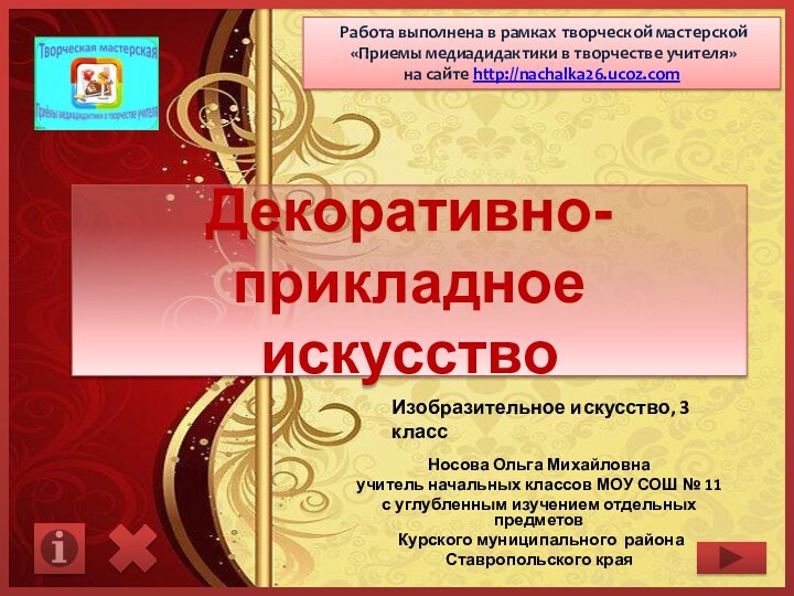 Декоративно-прикладное искусствоНосова Ольга Михайловнаучитель начальных классов МОУ СОШ № 11 с углубленным