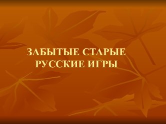 Забытые старые русские игры