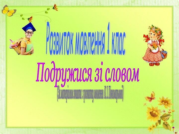 Розвиток мовлення 1 клас Подружися зі словом (За матеріалом зошита з розвитку