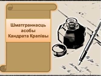 Шматграннасць асобы Кандрата Крапiвы