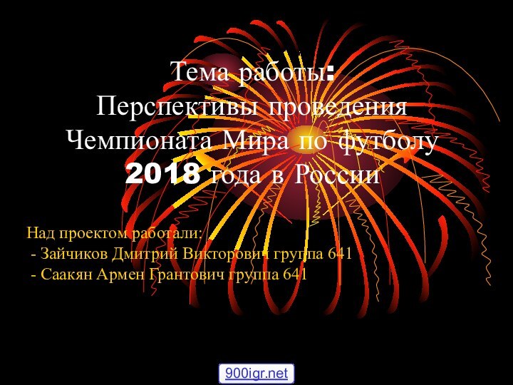 Тема работы:  Перспективы проведения Чемпионата Мира по футболу 2018 года в