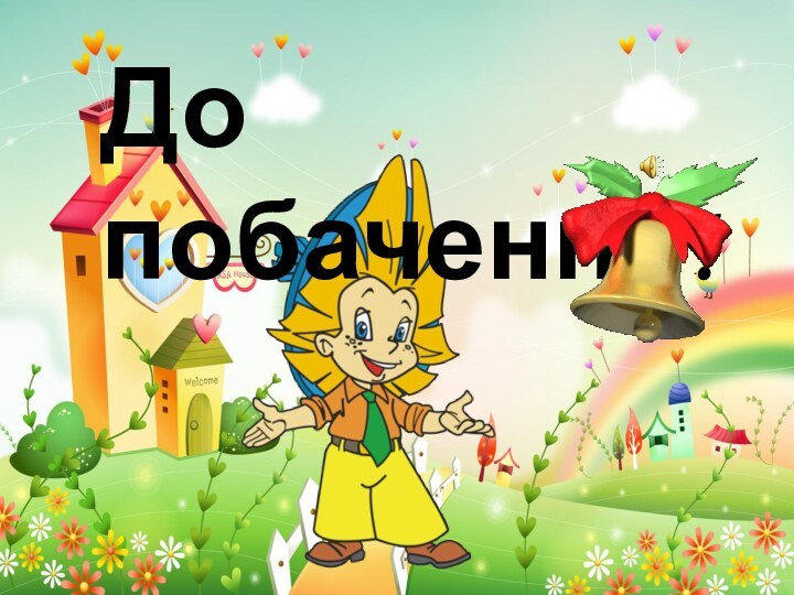 До побачення!