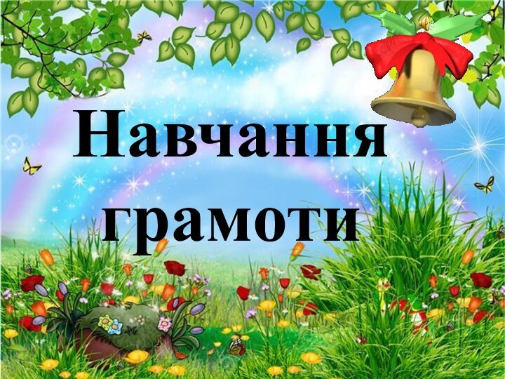 Навчання грамоти