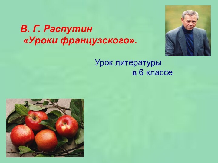 В. Г. Распутин «Уроки французского».Урок литературы        в 6 классе