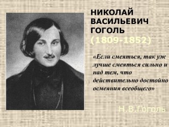 Николай Васильевич Гоголь (1809-1852)