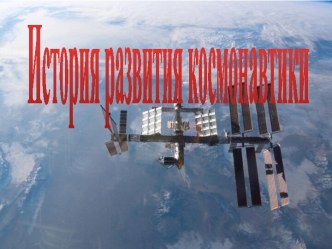 История развития космонавтики