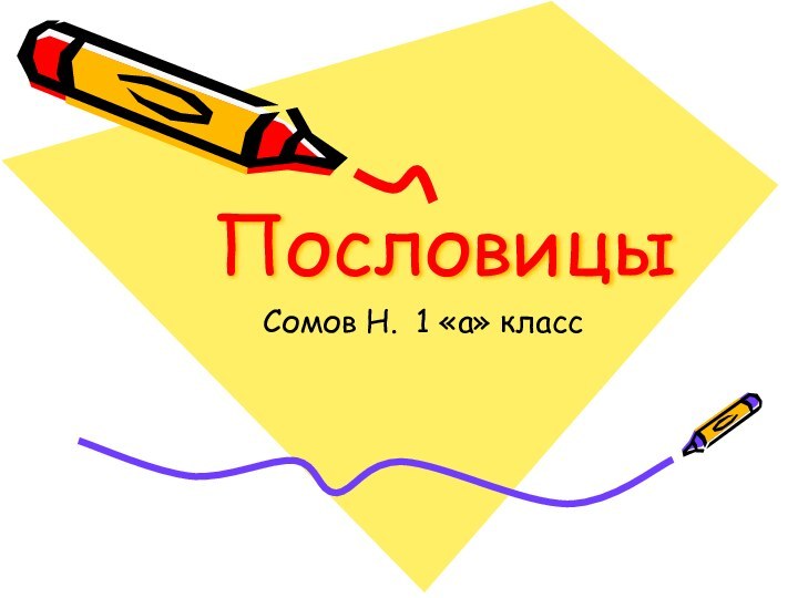 ПословицыСомов Н. 1 «а» класс