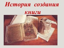 История создания книги