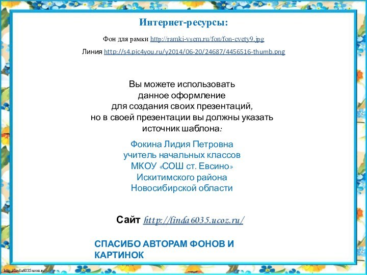 Интернет-ресурсы:Фон для рамки http://ramki-vsem.ru/fon/fon-cvety9.jpgЛиния http://s4.pic4you.ru/y2014/06-20/24687/4456516-thumb.png